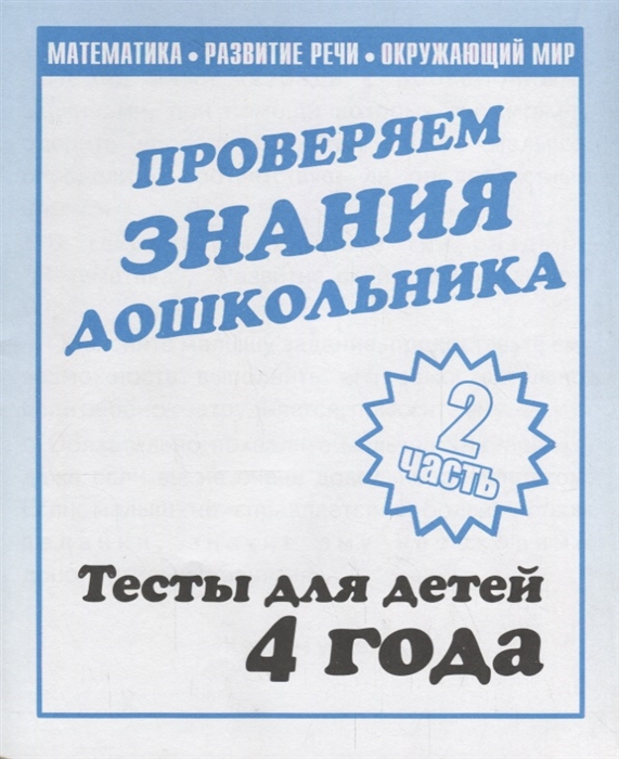 Тесты для детей 4 года Часть 2 Математика развитие речи окружающий мир