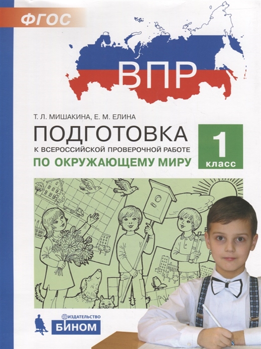 Мишакина Т., Елина Е. - Подготовка к Всероссийской проверочной работе по окружающему миру 1 класс