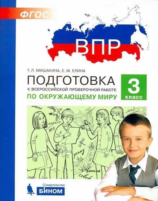 Мишакина Т., Елина Е. - Подготовка к Всероссийской проверочной работе по окружающему миру 3 класс