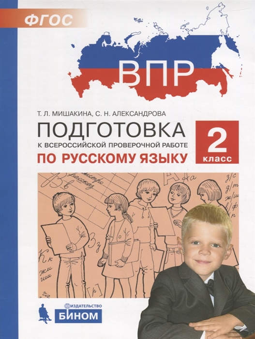 Мишакина Т., Александрова С. - Подготовка к Всероссийской проверочной работе по русскому языку 2 класс