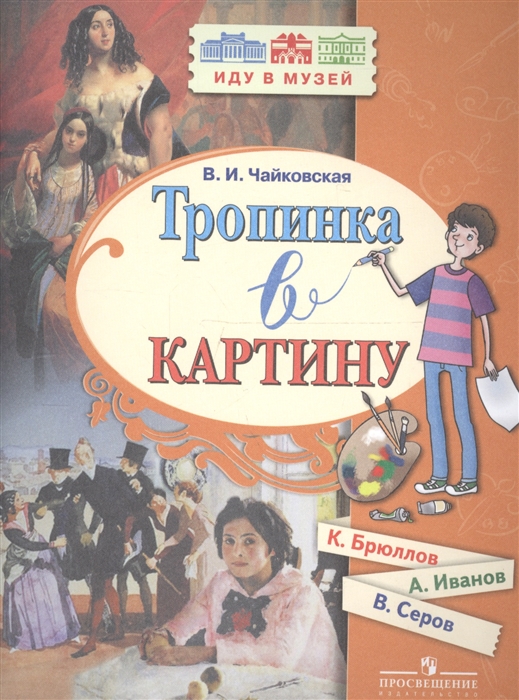 

Тропинка в картину Новеллы о русском искусстве Карл Брюллов Александр Иванов Валентин Серов