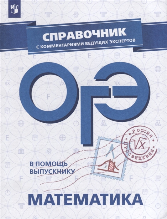 

ОГЭ Математика Справочник с комментариями ведущих экспертов Учебное пособие для общеобразовательных организаций