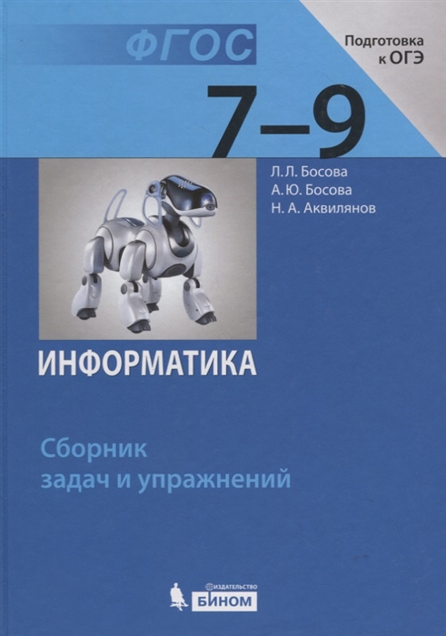 

Информатика 7-9 классы Сборник задач и упражнений