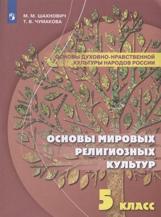 

Основы духовно-нравственной культуры народов России Основы мировых религиозных культур 5 класс Учебное пособие для общеобразовательных организаций