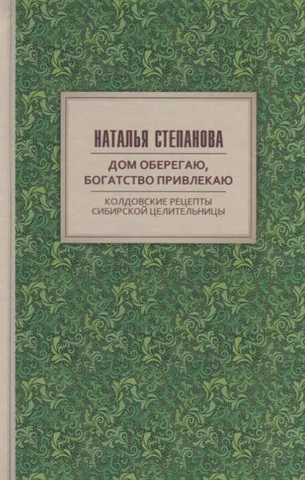 

Дом оберегаю, богатство привлекаю. Колдовские рецепты сибирской целительницы