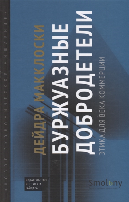 

Буржуазные добродетели Этика для века коммерции