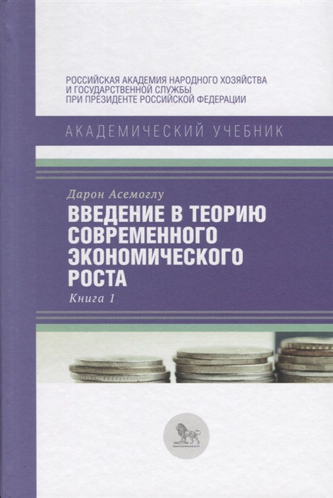 

Введение в теорию современного экономического роста Книга 1