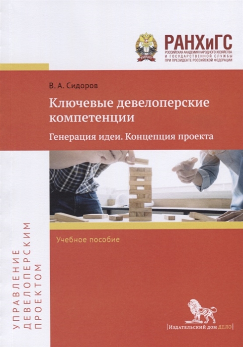 Сидоров В. - Ключевые девелоперские компетенции Генерация идеи Концепция проекта Учебное пособие