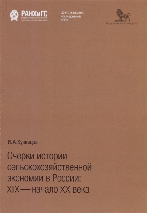 Кузнецов И. - Очерки истории сельскохозяйственной экономии в России XIX - начало XX века