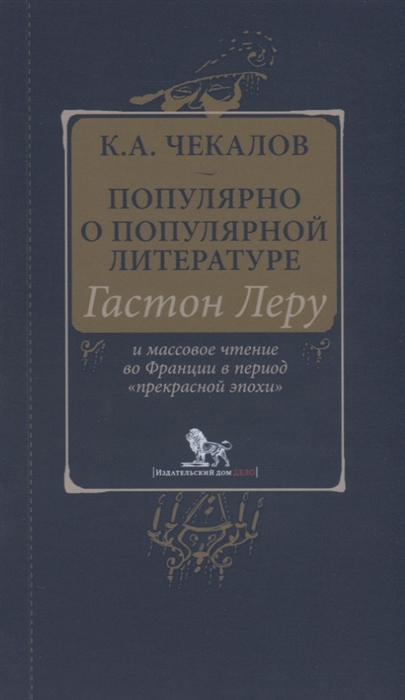 

Популярно о популярной литературе Гастон Леру и массовое чтение во Франции в период прекрасной эпохи
