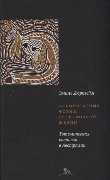 

Элементарные формы религиозной жизни Тотемическая система в Австралии