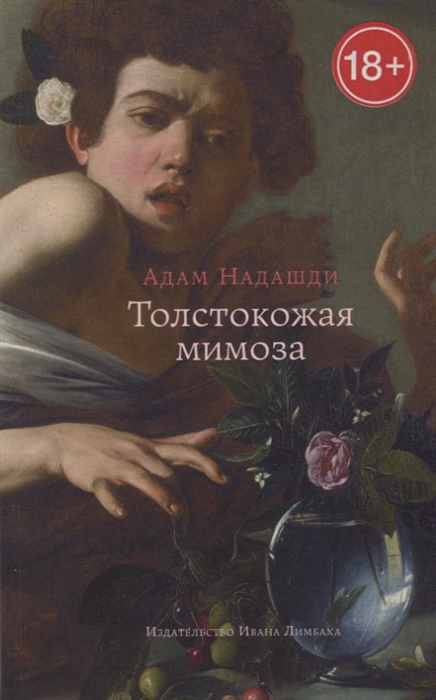 

Толстокожая мимоза Быть счастливым - или нормальным Эссе
