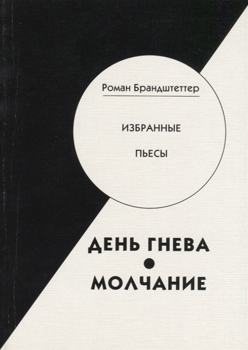 

День гнева Молчание Избранные пьесы
