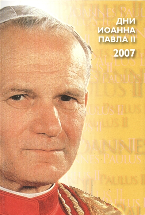 

Дни Иоанна Павла II материалы Москва 18-20 мая 2007 г