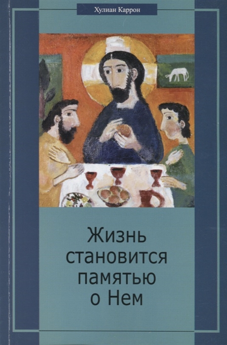 

Жизнь становится памятью о Нем Христианство перед лицом вызовов современности