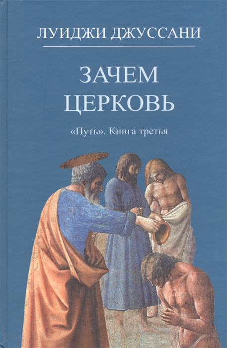 

Зачем Церковь Путь Книга третья