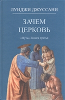 Зачем Церковь. Путь. Книга третья Зачем Церковь. Путь. Книга третья