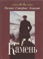 Камень (избранные стихотворения и поэмы) Камень (избранные стихотворения и поэмы)