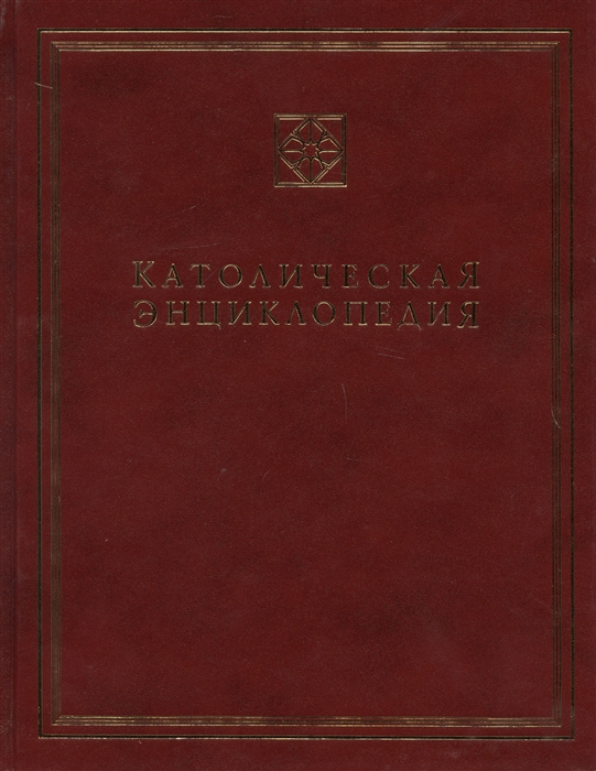 Аверинцев С., Алленов М., Апполонов А. и др. - Католическая энциклопедия Том II И-Л