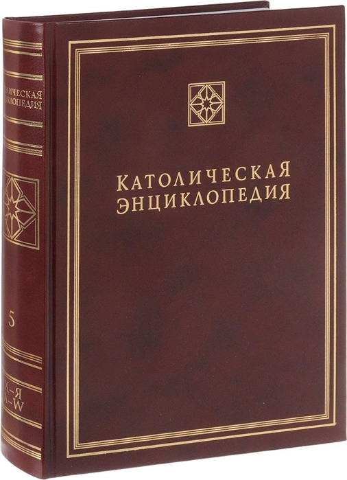 Афанасьева М., Баранов И., Боровская Н. и др. - Католическая энциклопедия Том V Х-Я A-W Дополнительные статьи Именной указатель