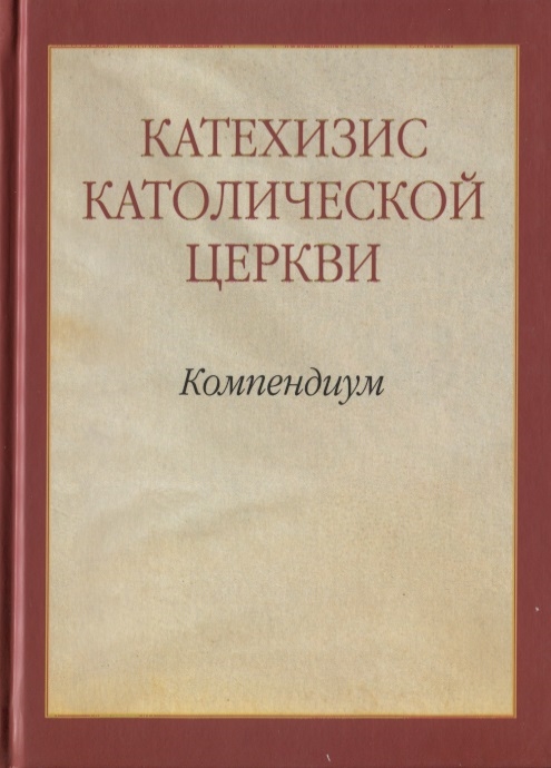 Катехизиса Католической Церкви Компендиум