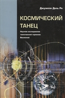Космический танец. Научное исследование таинственной гармонии Вселенной Космический танец. Научное исследование таинственной гармонии Вселенной