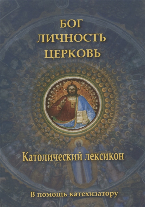 

Бог личность Церковь Католический лексикон В помощь катехизатору