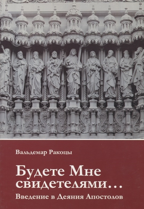Будете Мне свидетелями Введение в Деяния Апостолов