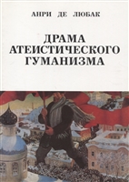 Драма атеистического гуманизма Драма атеистического гуманизма