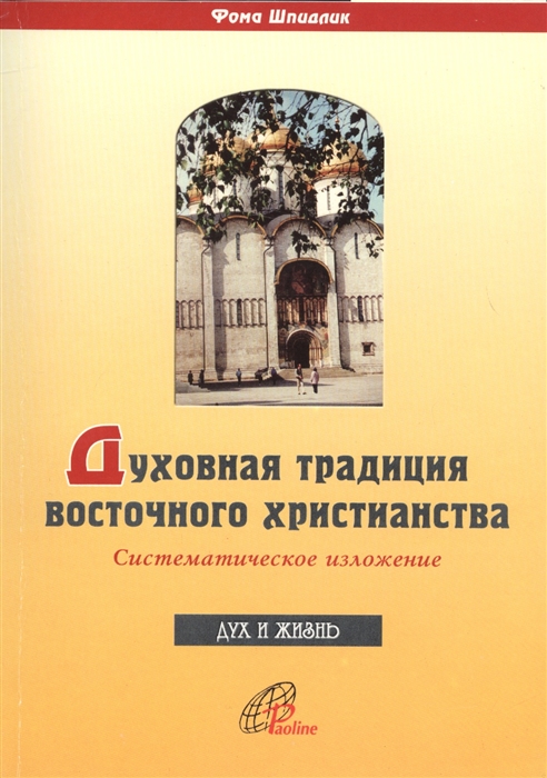 

Духовная традиция восточного христианства Систематическое изложение