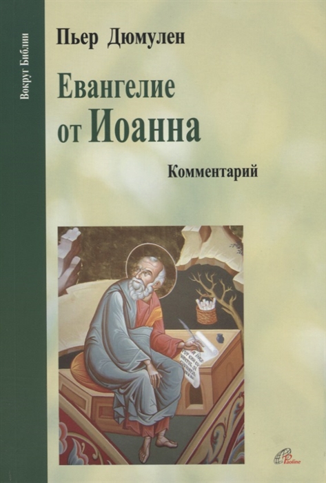 Евангелие от Иоанна Комментарий