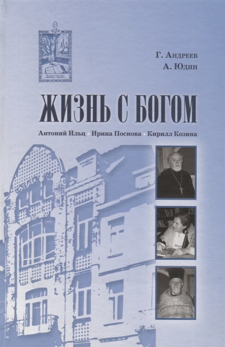 

Жизнь с Богом Брюссель - Москва