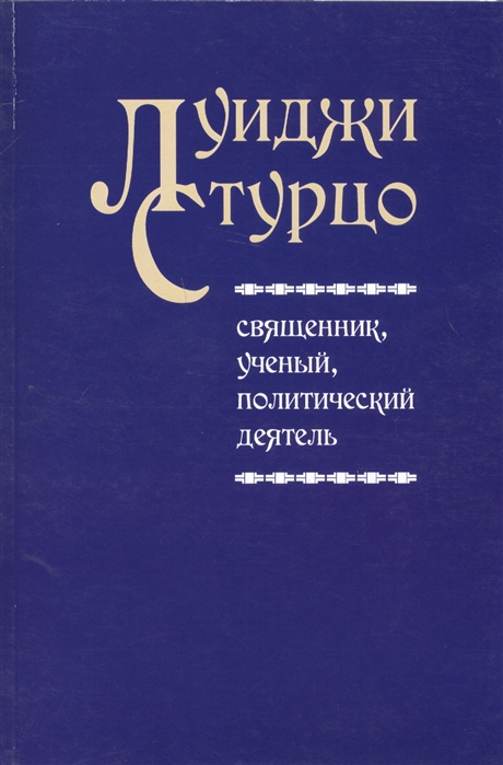 

Луиджи Стурцо - священник ученый политический деятель