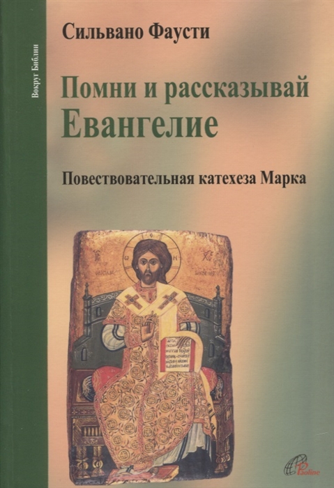 

Помни и рассказывай Евангелие Повествовательная катехеза Марка