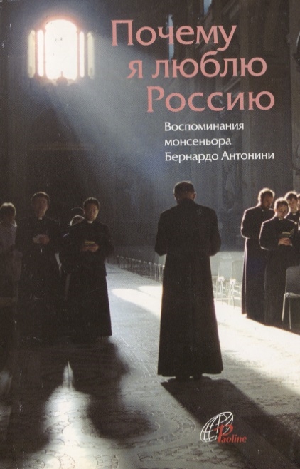 

Почему я люблю Россию Воспоминания монсеньора Бернардо Антонини