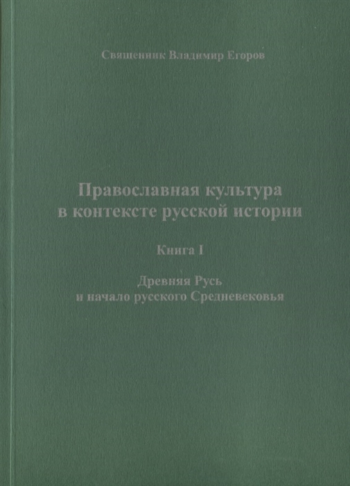 

Православная культура в контексте русской истории Книга I Древняя Русь и начало русского Средневековья