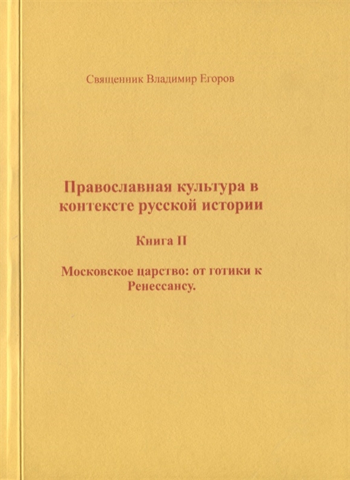 Егоров В. - Православная культура в контексте русской истории Книга II Московское царство от готики к Ренессансу