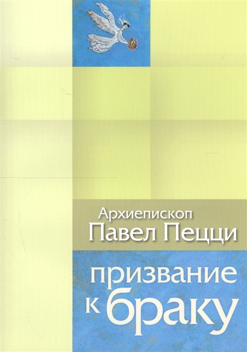 Призвание к браку Размышления о браке и любви