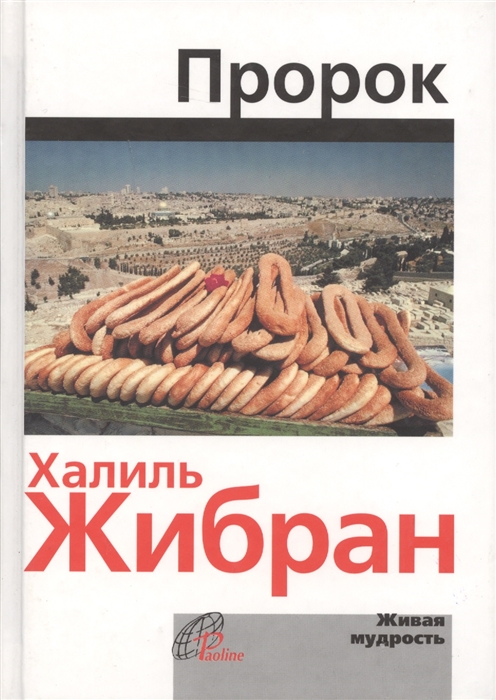 

Пророк The Prophet на русском и английском языках