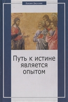 Путь к истине является опытом Путь к истине является опытом