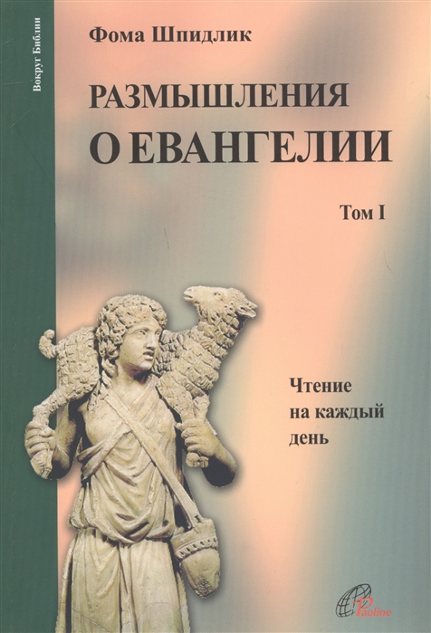 

Размышления о Евангелии Том I Чтение на каждый день