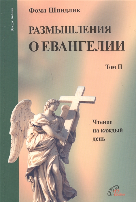 

Размышления о Евангелии Том II Чтение на каждый день