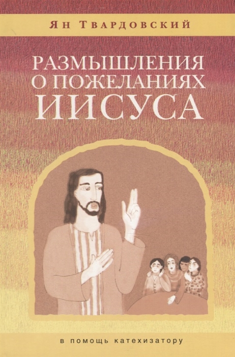 Размышления о пожеланиях Иисуса в помощь катехизатору