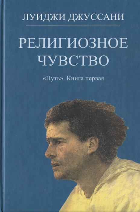 

Религиозное чувство Книга первая