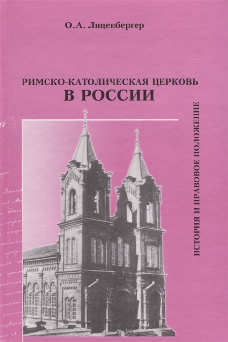 

Римско-католическая Церковь в России история и правовое положение