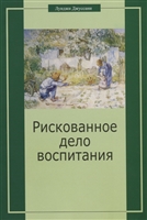 Рискованное дело воспитания Рискованное дело воспитания