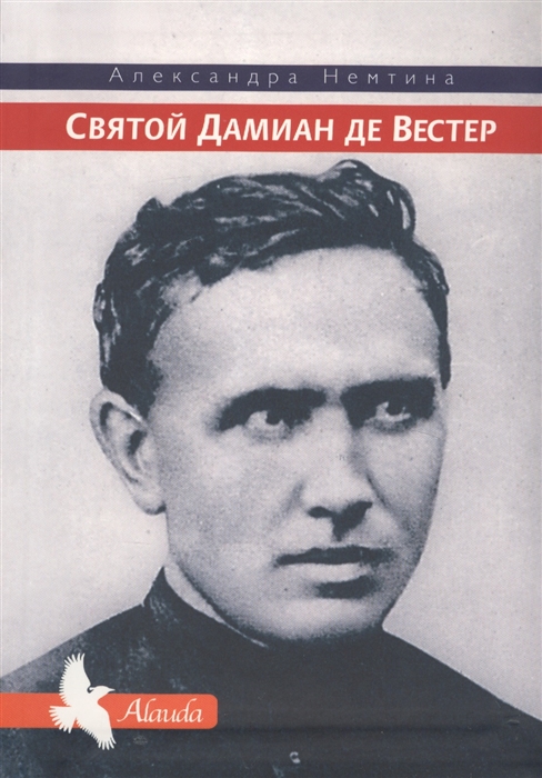 

Святой Дамиан де Вестер