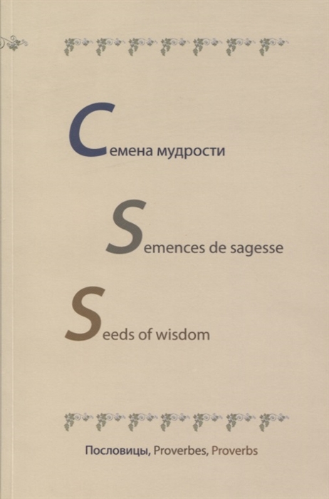  - Семена мудрости Semences de sagesse Seeds of wisdom Пословицы Proverbes Proverbs На русском английском и французском языках