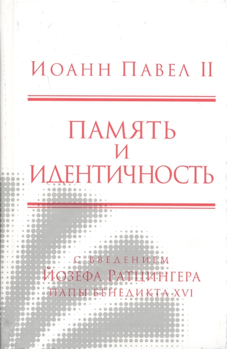 

Память и идентичность Memoria E Identita Введение Йозефа Ратцингера Папы Бенедикта XVI