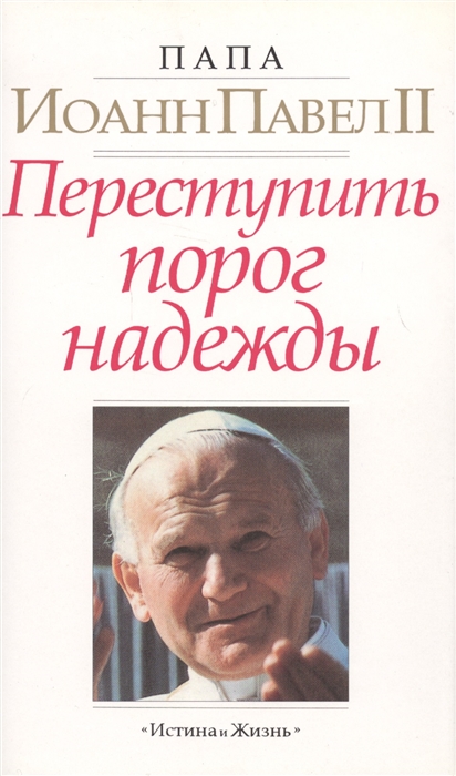 Иоанн Павел II - Переступить порог надежды